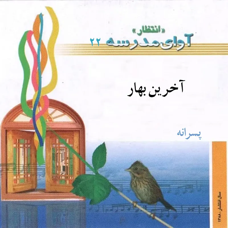 آخرین بهار