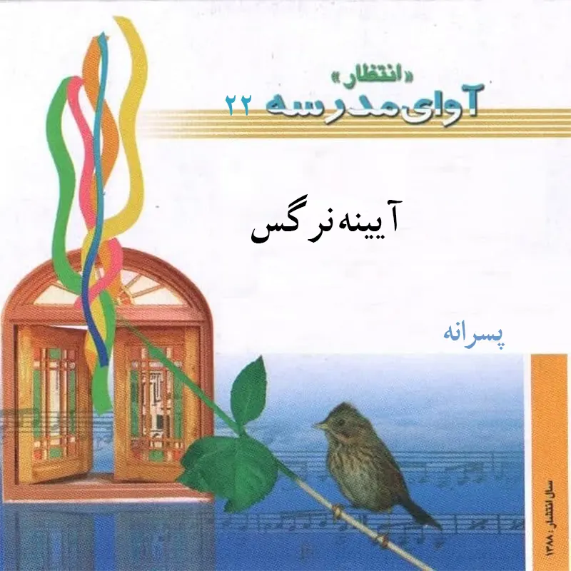 آیینه نرگس