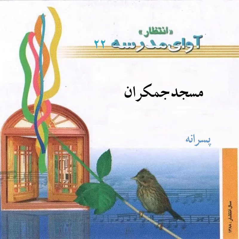 مسجد جمکران