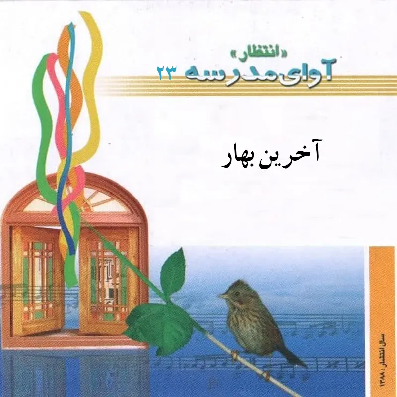 آخرین بهار