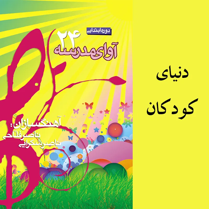 دنیای کودکان