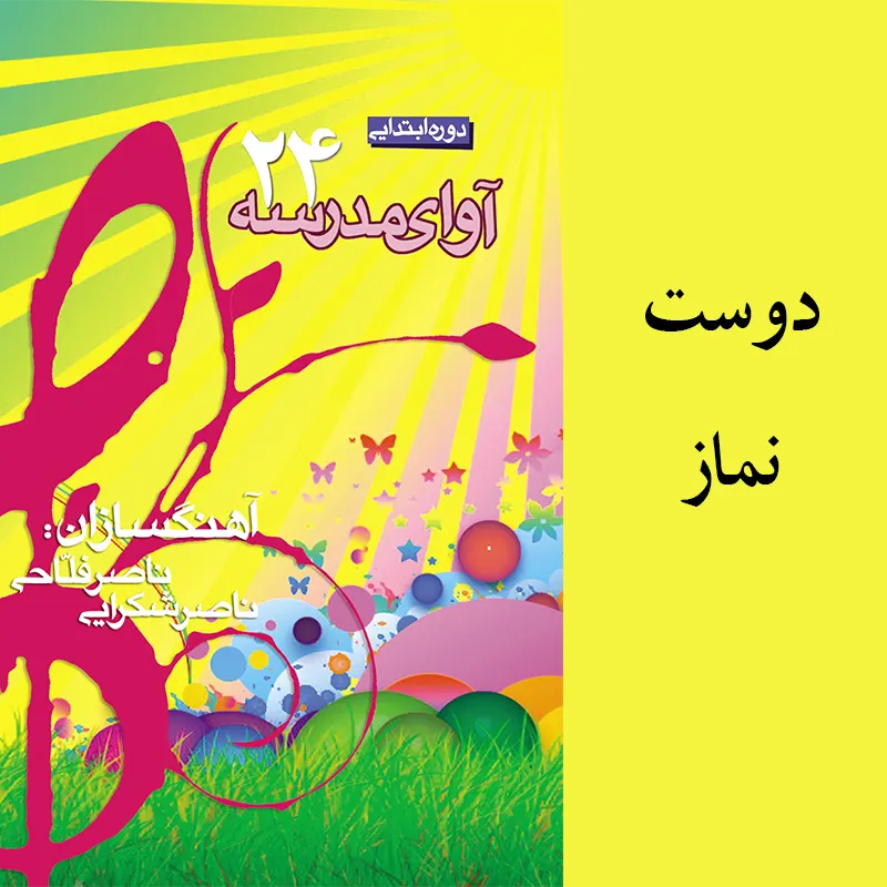 دوست نماز