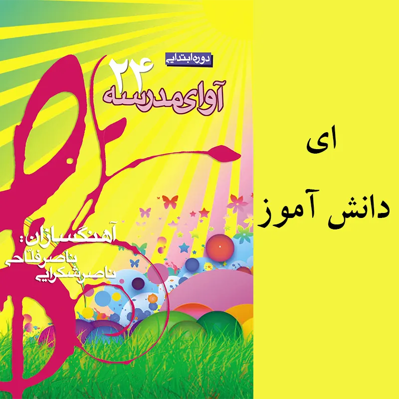 ای دانش آموز