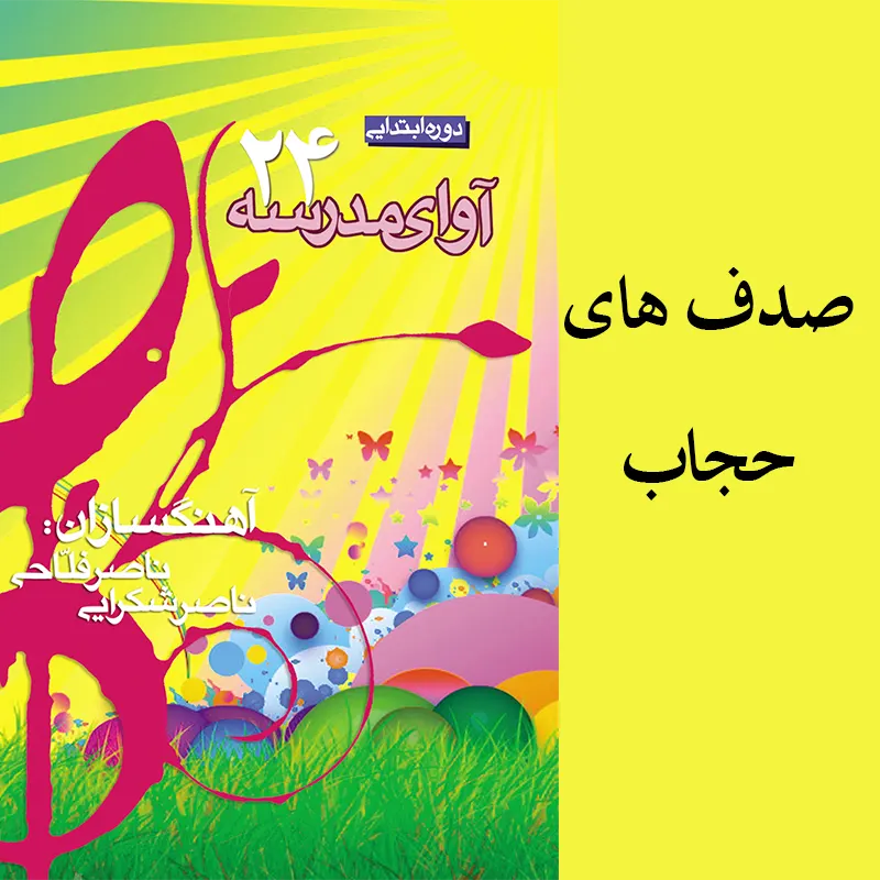 صدف های حجاب