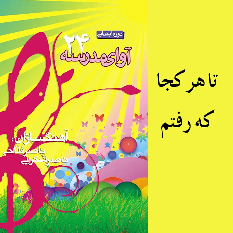 تا هر کجا که رفتم