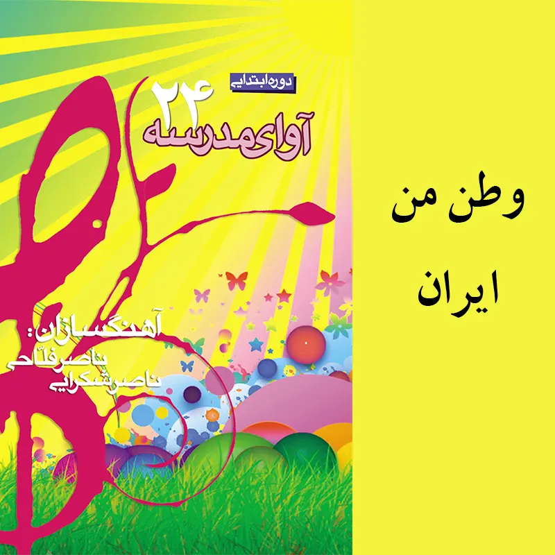 وطن من ایران
