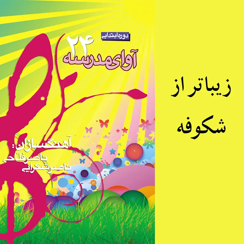 زیباتر از شکوفه