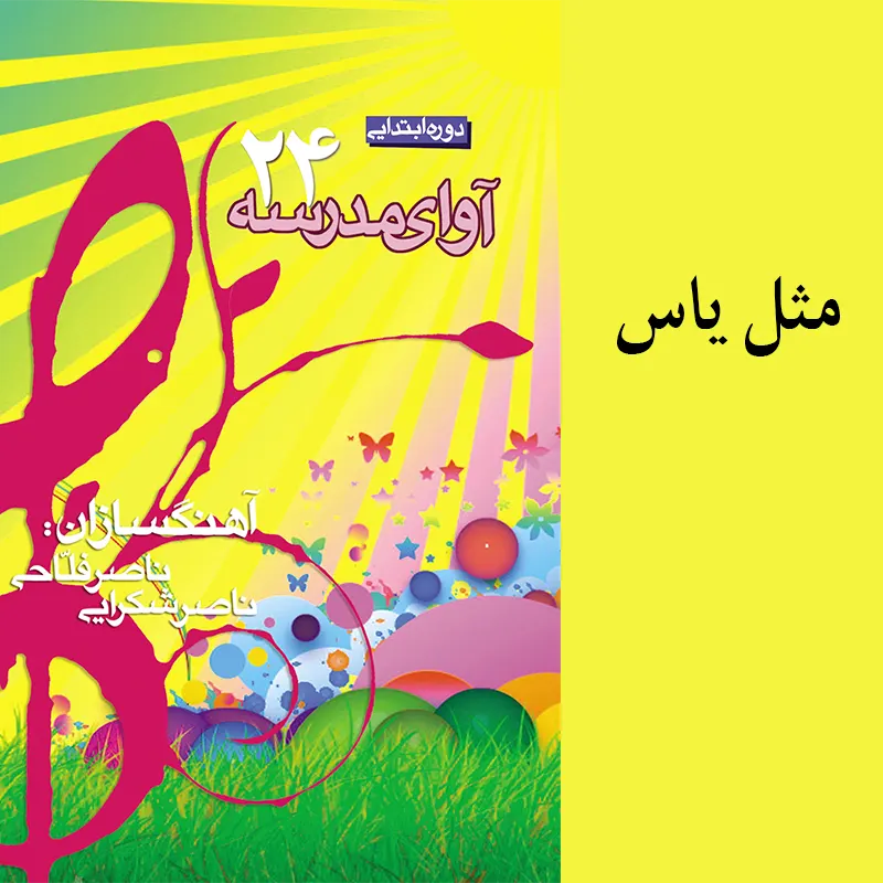 مثل یاس