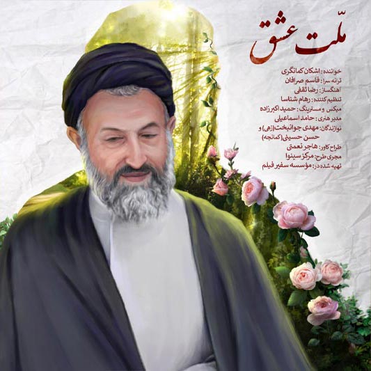 ملت عشق