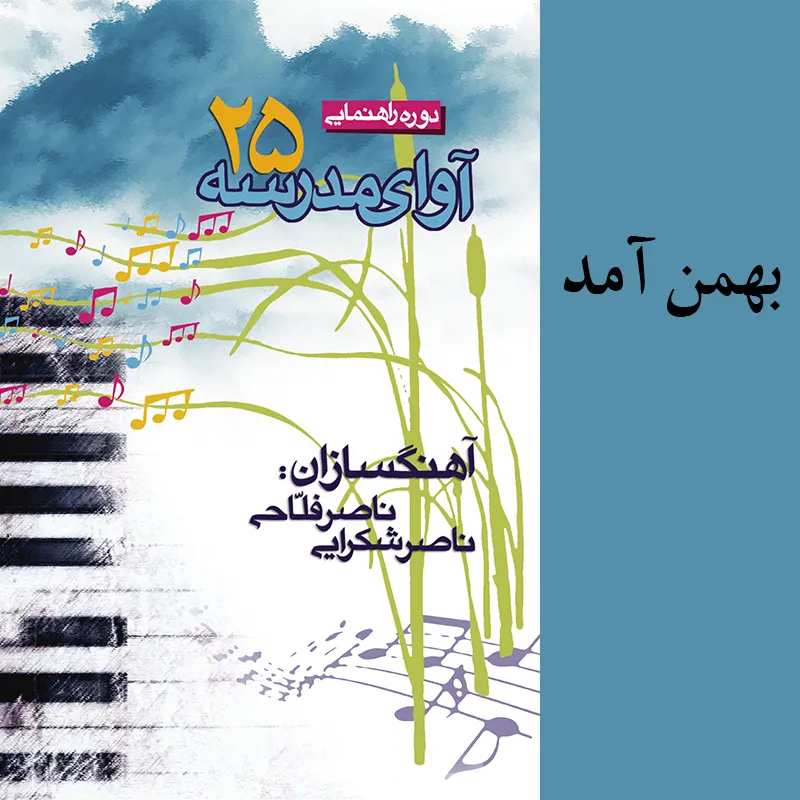 بهمن آمد
