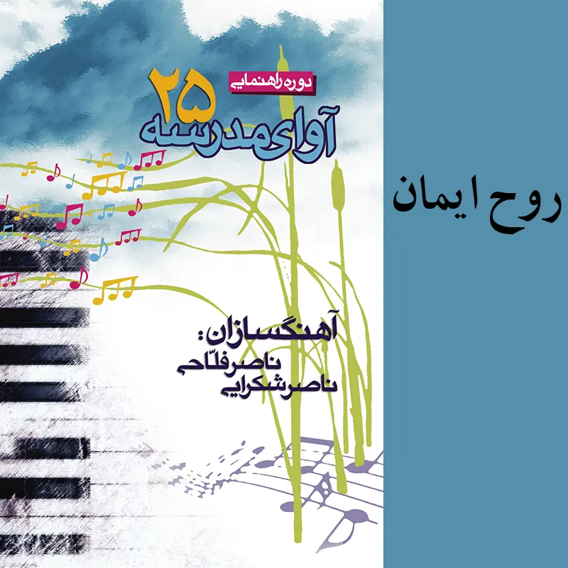 روح ایمان