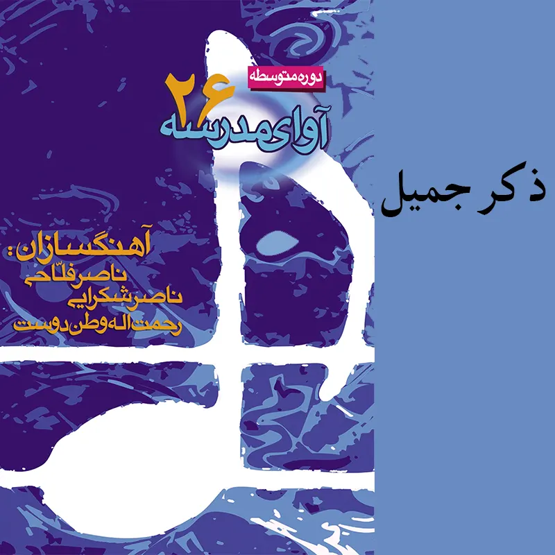 ذکر جمیل
