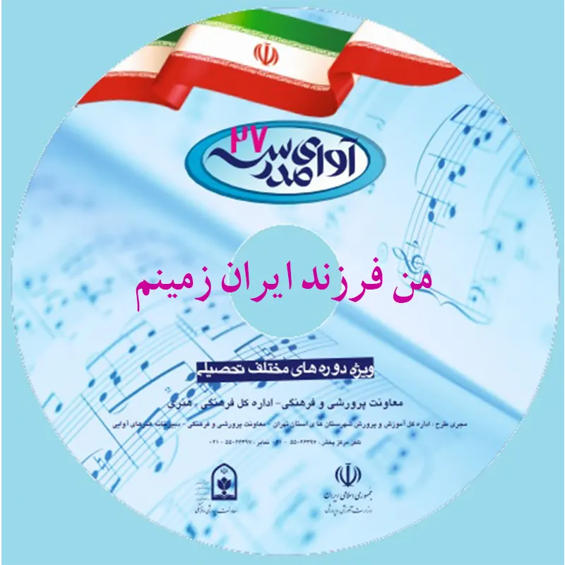 من فرزند ایران زمینم