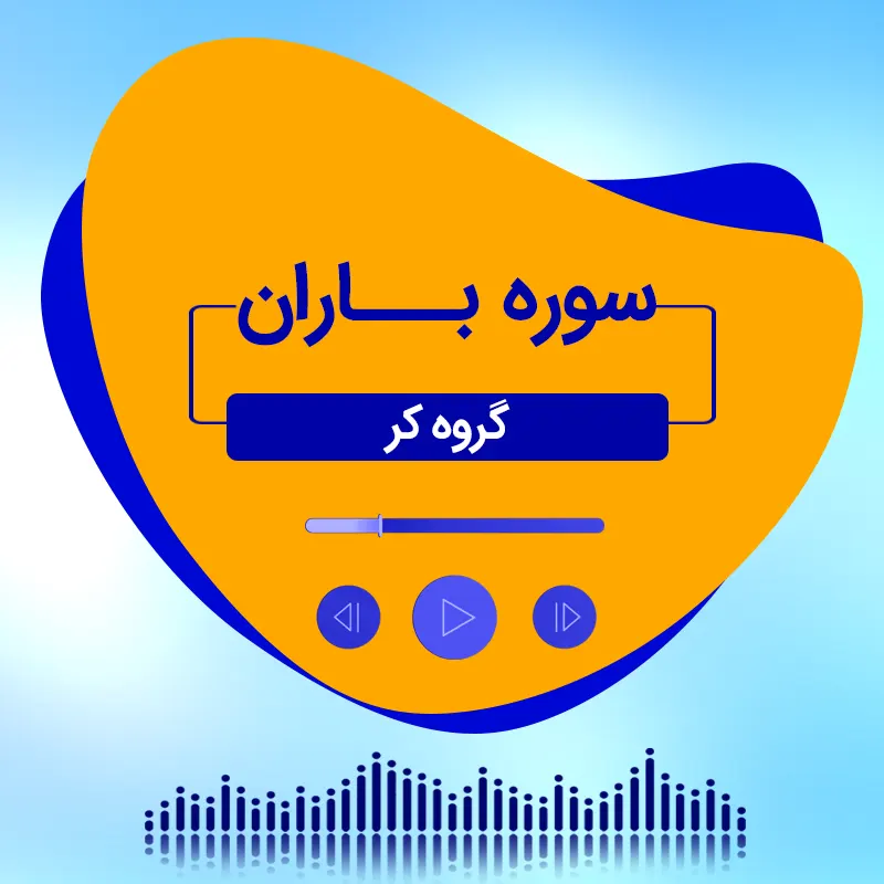 سوره باران