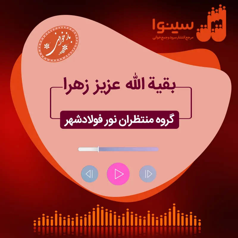 بقیة الله عزیز زهرا