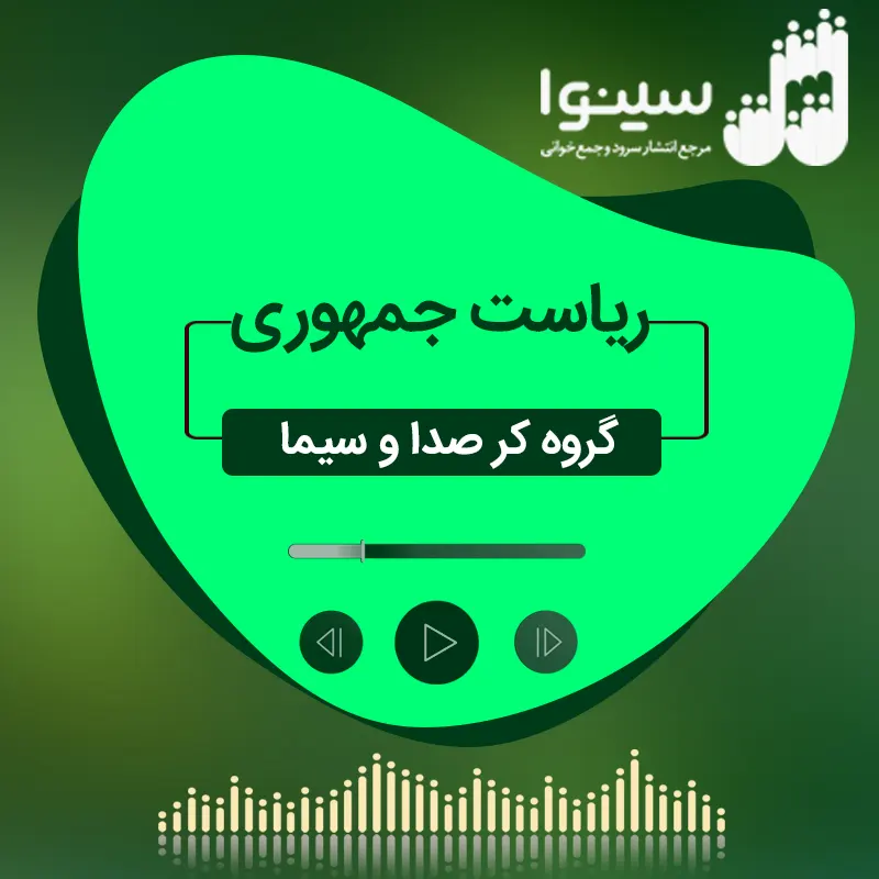 ریاست جمهوری