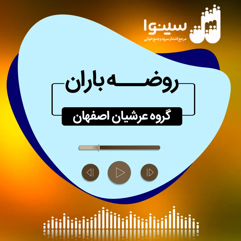 روضه باران