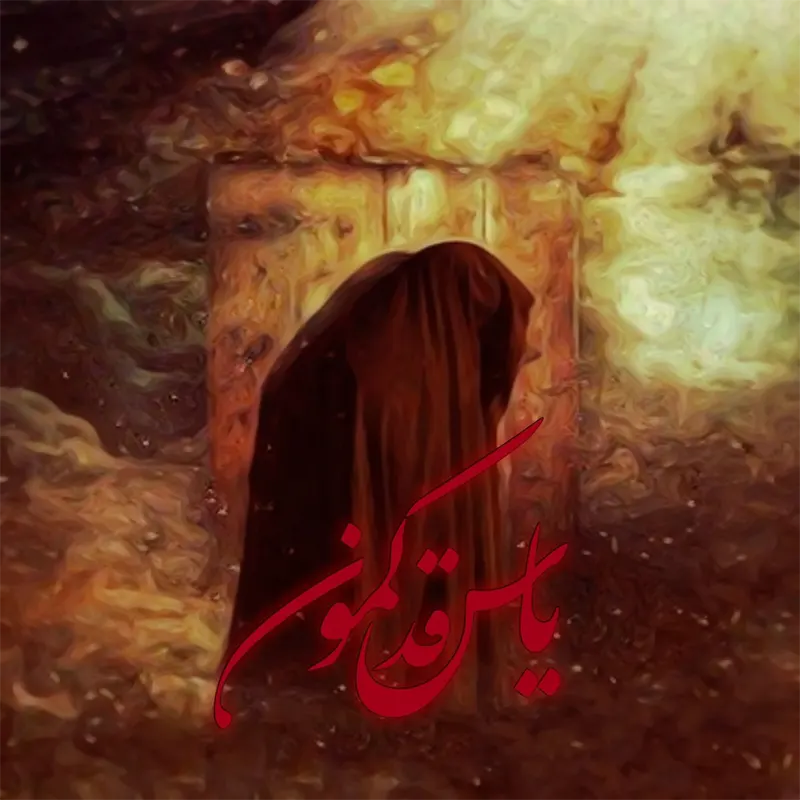 یاس قد خمیده