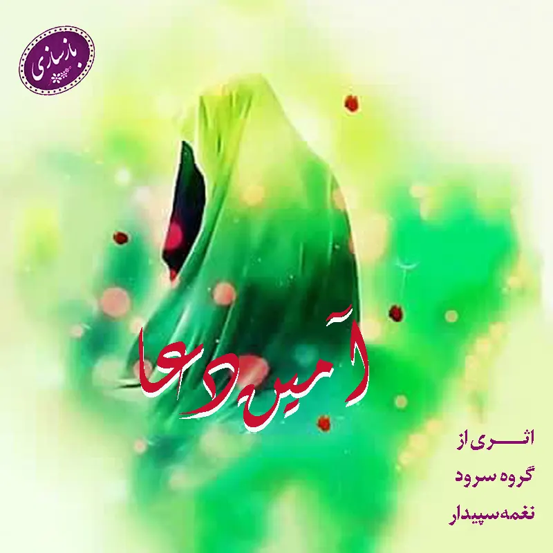 آمین دعا
