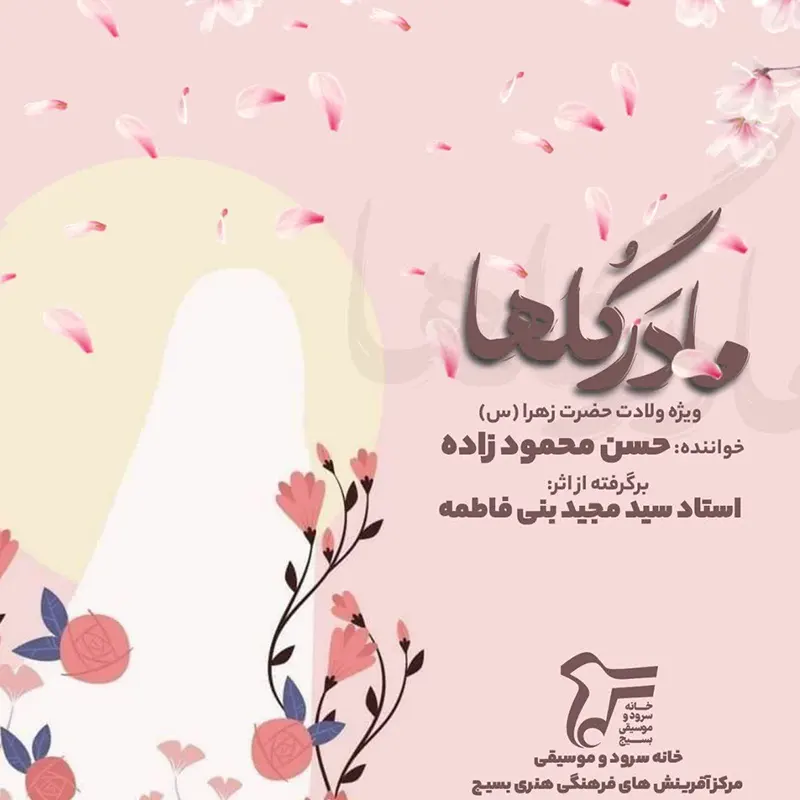 مادر گلها