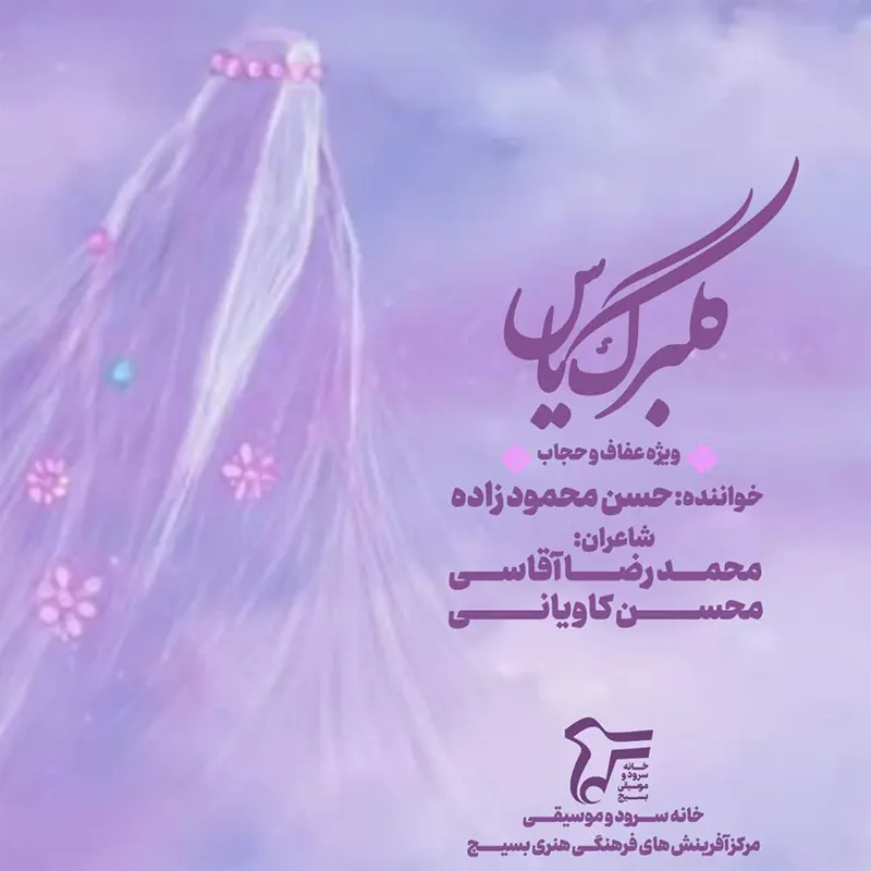 گلبرگ یاس
