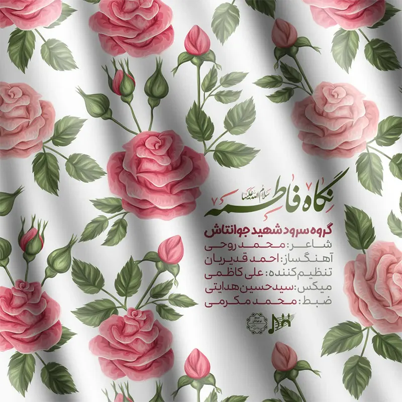 نگاه فاطمه