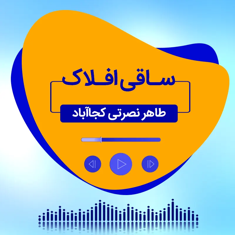 ساقی افلاک