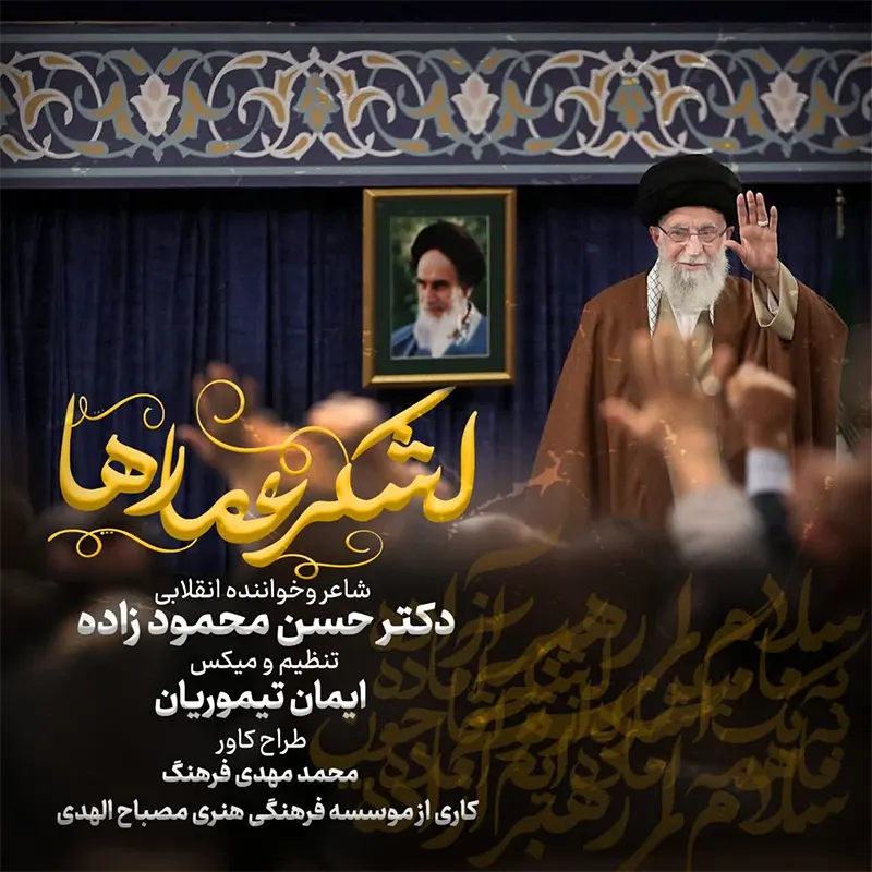 لشکر عمارها