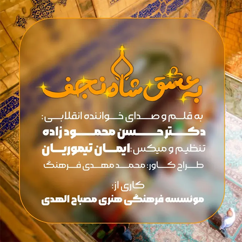 به عشق شاه نجف