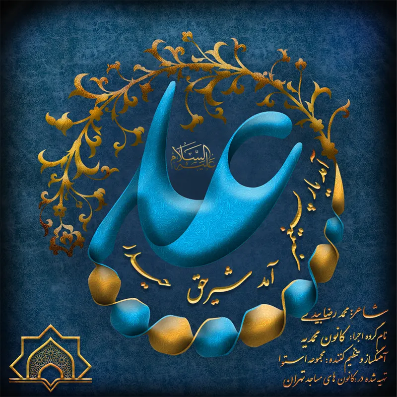 شیر حق