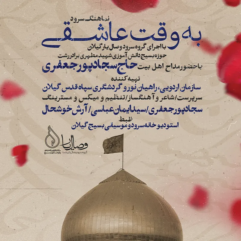 به وقت عاشقی