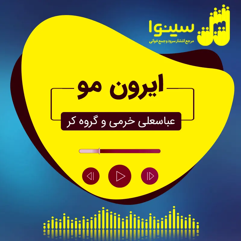ایرون مو