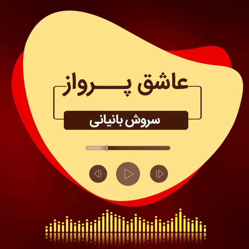 عاشق پرواز