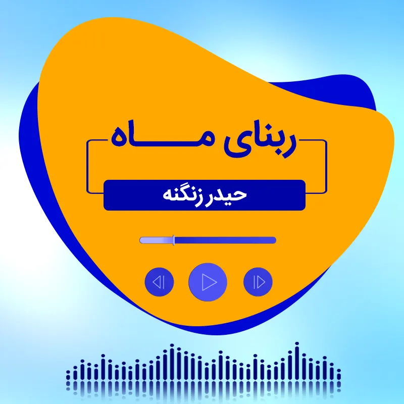 ربنای ماه