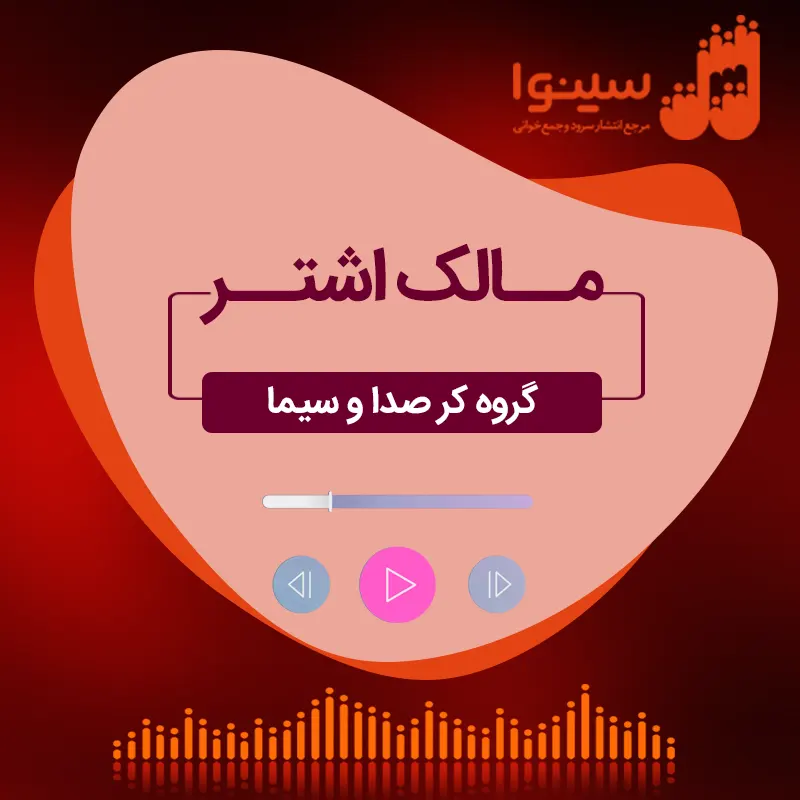 مالک اشتر