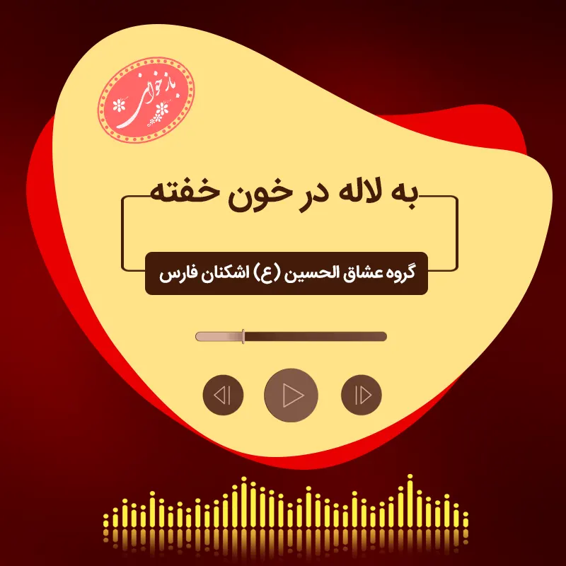 به لاله در خون خفته