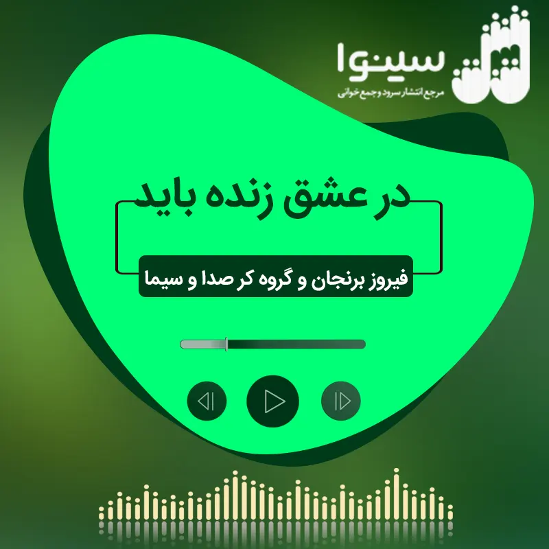 در عشق زنده باید