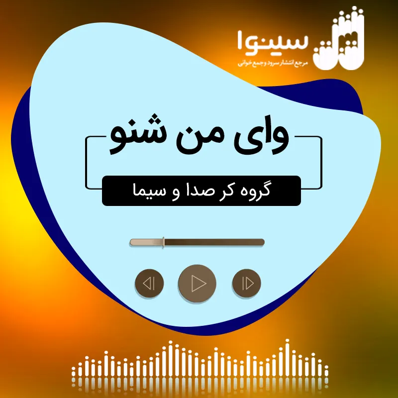 وای من شنو