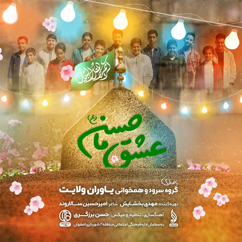 عشق ما حسن