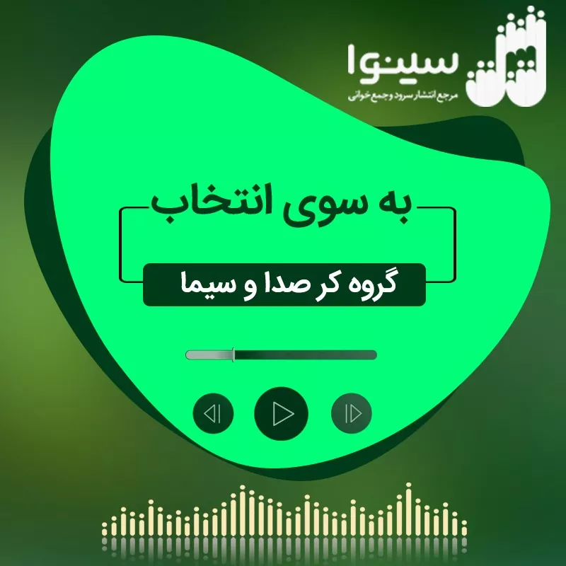 به سوی انتخاب