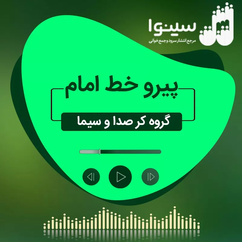 پیرو خط امام
