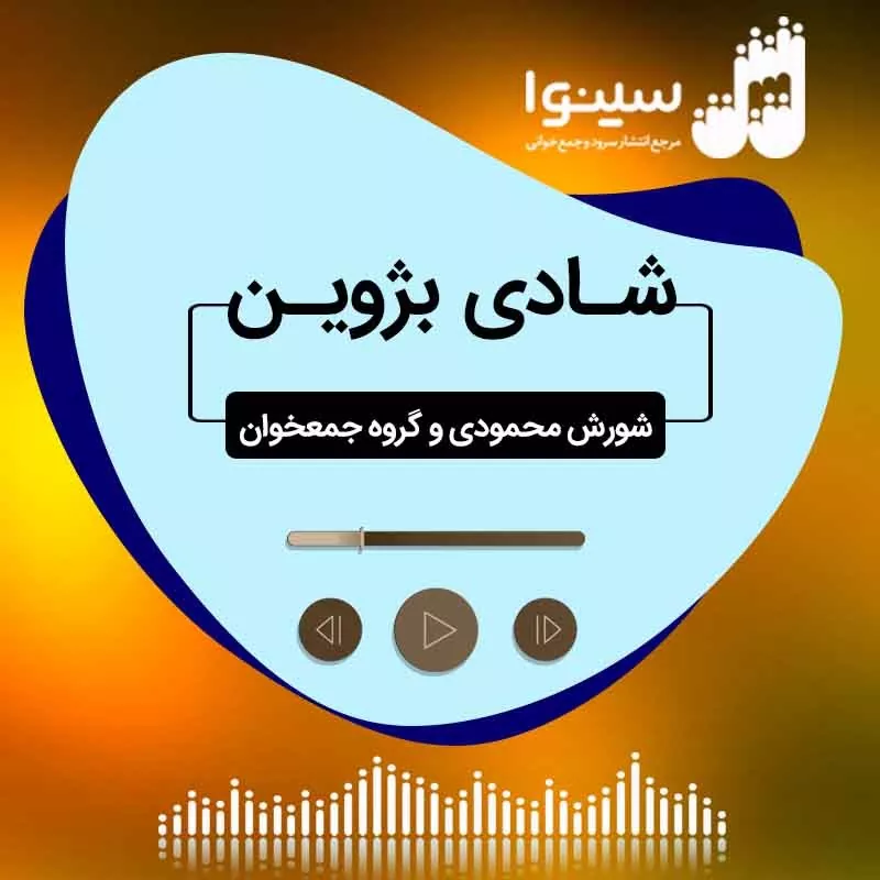 شادی بژوین