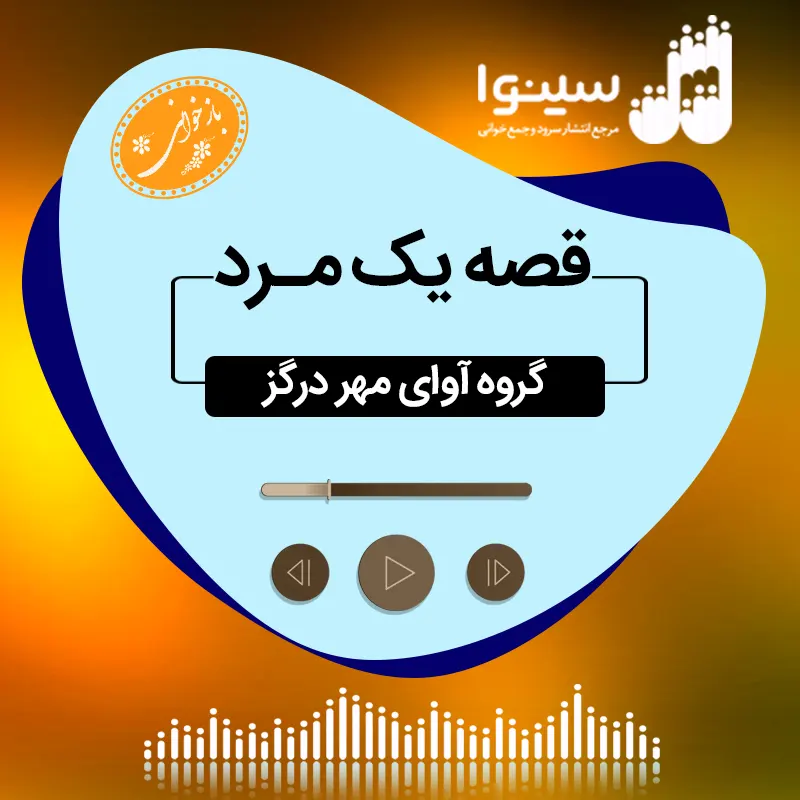 قصه یک مرد