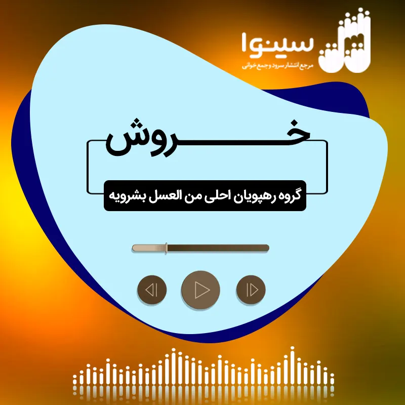 خروش