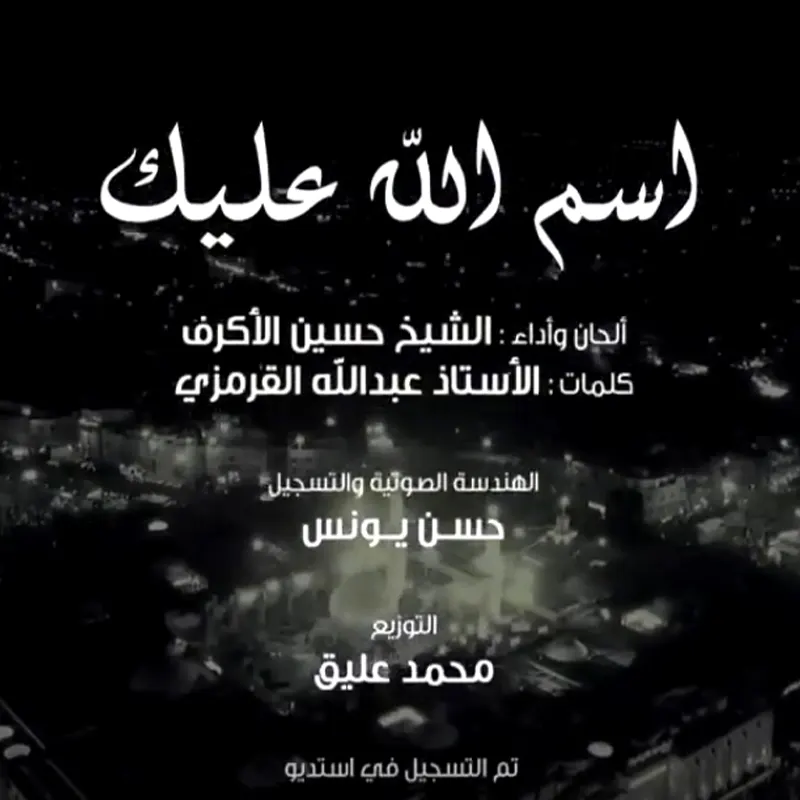 اسم الله علیک