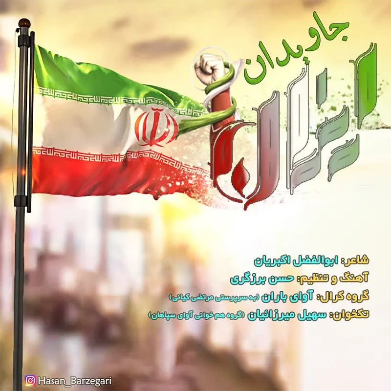 ایران جاویدان