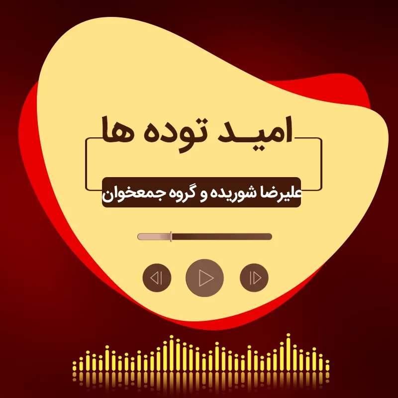 امید توده ها