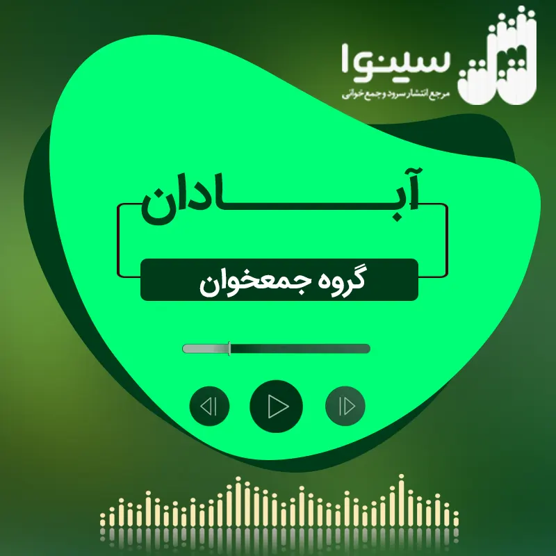 آبادان