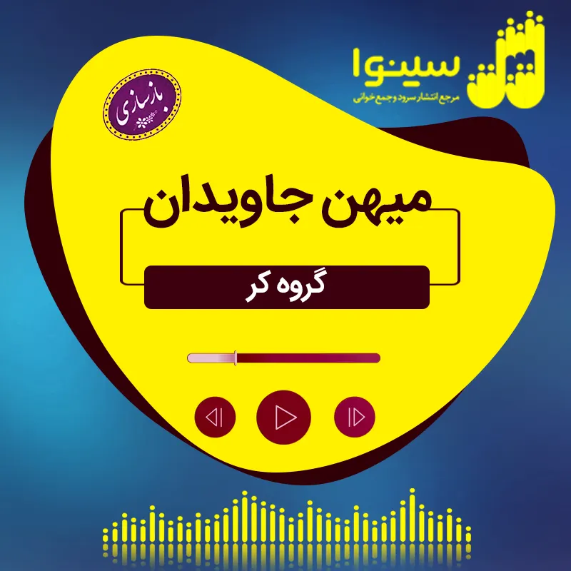 میهن جاویدان