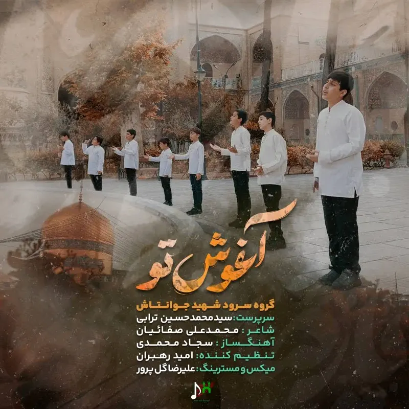 آغوش تو